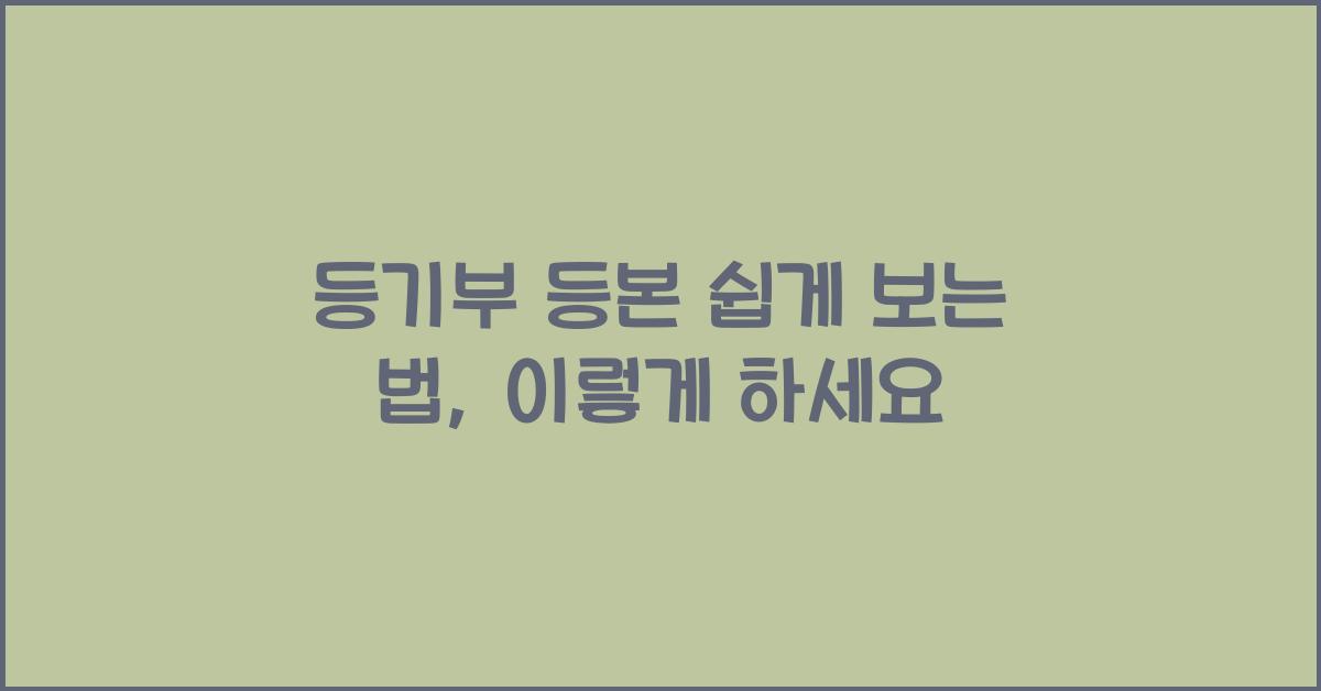 등기부 등본 쉽게 보는 법