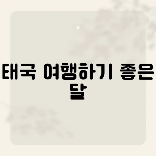 태국 여행하기 좋은 달, 12월 말고?