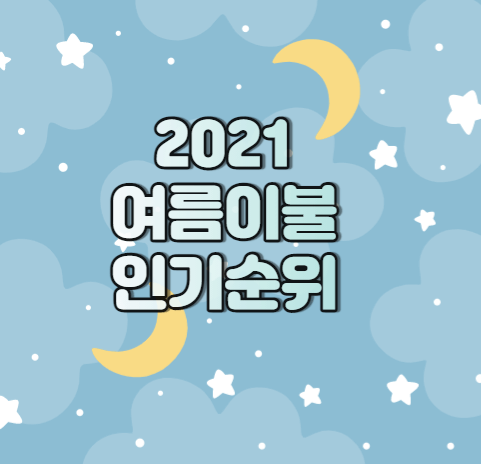 여름이불-인기순위