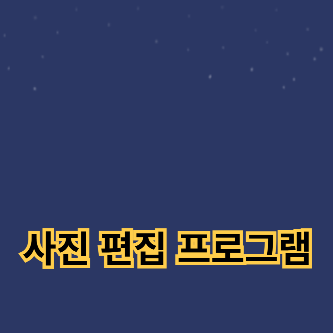 무료 사진 편집 프로그램 추천 및 기본 기능으로 사진 퀄리티 높이기