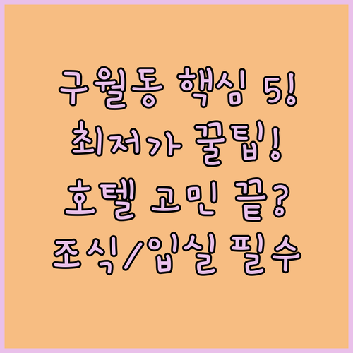 인천 구월동 호텔 5곳 가격 가성비 ..