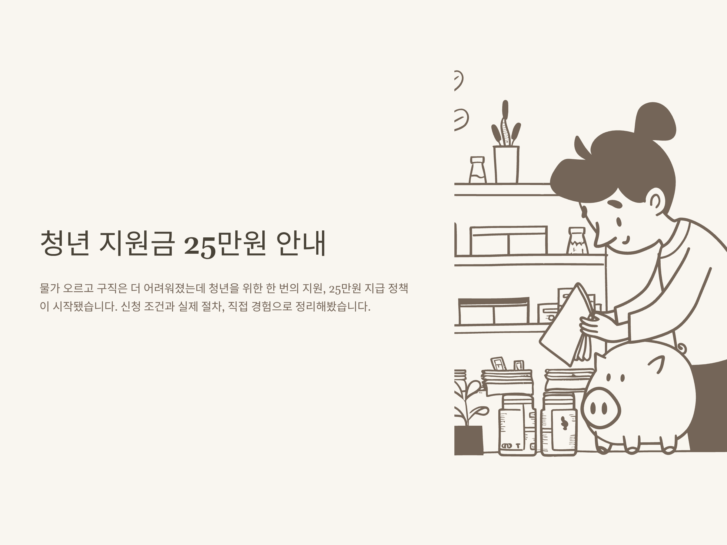 청년지원금 25만원 신청방법, 2분기 지급대상, 지급시기, 청년내일저축계좌 중복수령까지 완벽정리