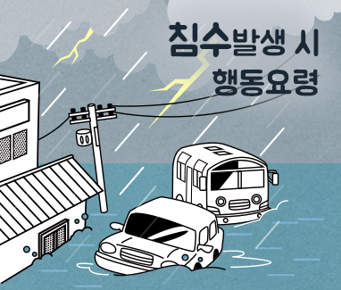 집중호우 시 대피 요령