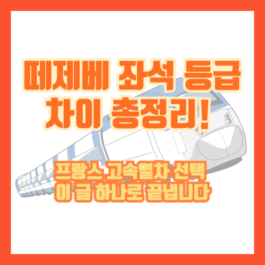 떼제베 좌석 등급 차이 총정리! 프랑스 고속열차 선택, 이 글 하나로 끝냅니다