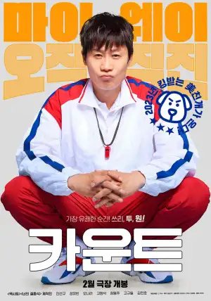 흰배경에 빨강 츄리닝바지에 흰색 츄리닝 잠바를 입고 쪼그려 앉아 있는 진선규가 등장하는 카운트 영화 포스터