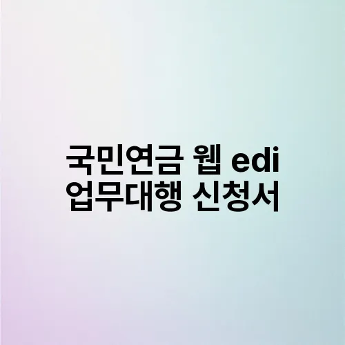 국민연금 웹 edi 업무대행 신청서