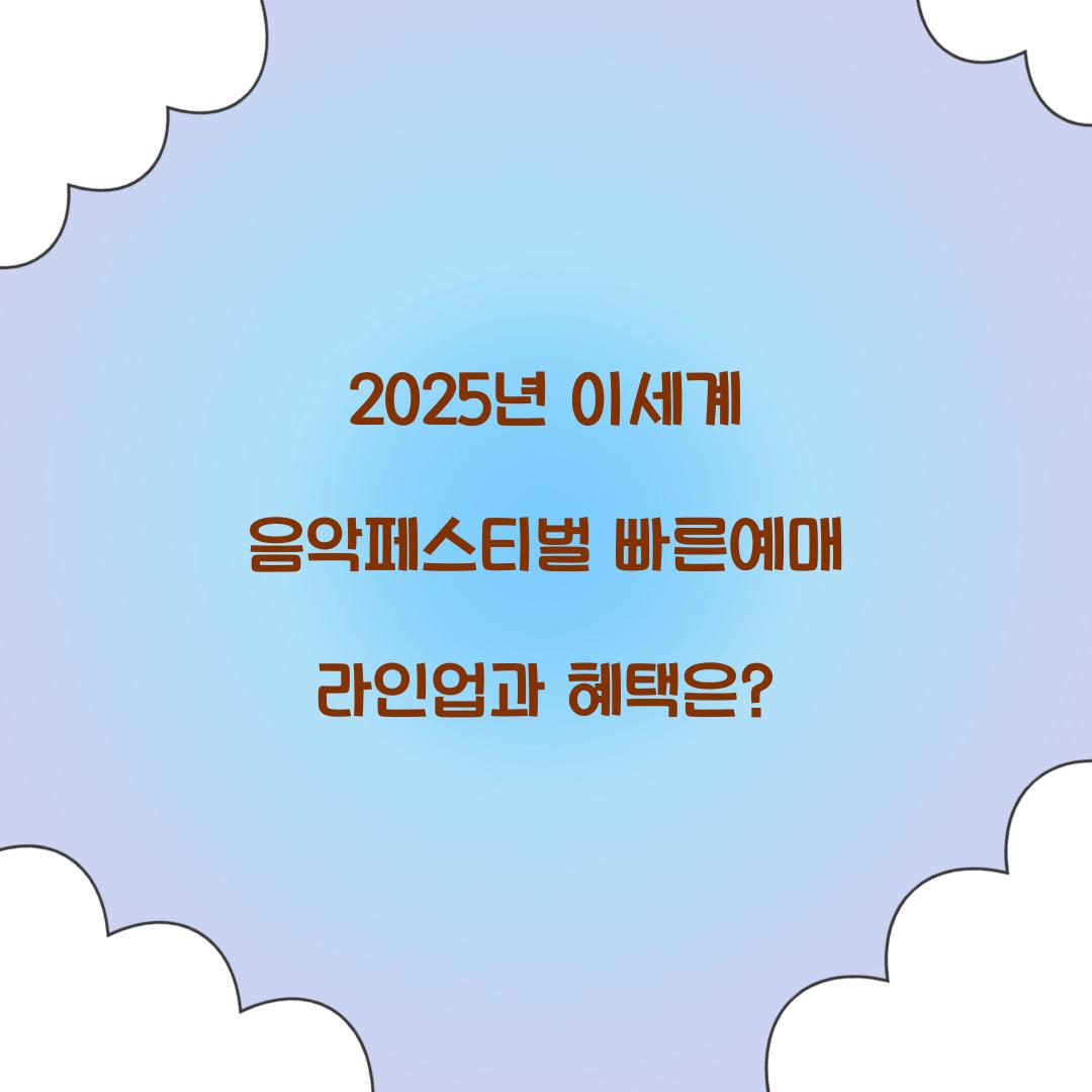 2025년 이세계 음악페스티벌 빠른예매