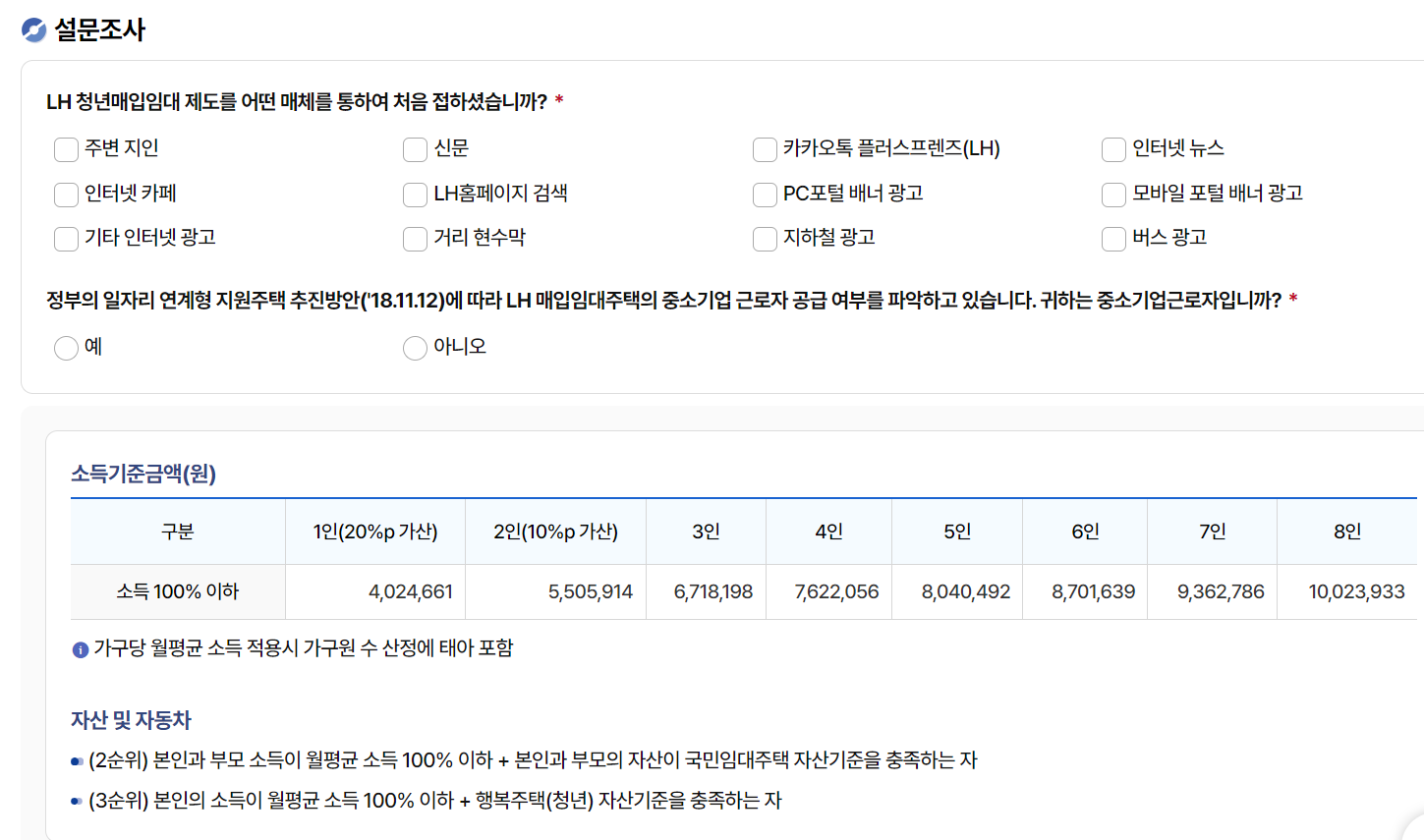 설문조사 및 소득기준 금액