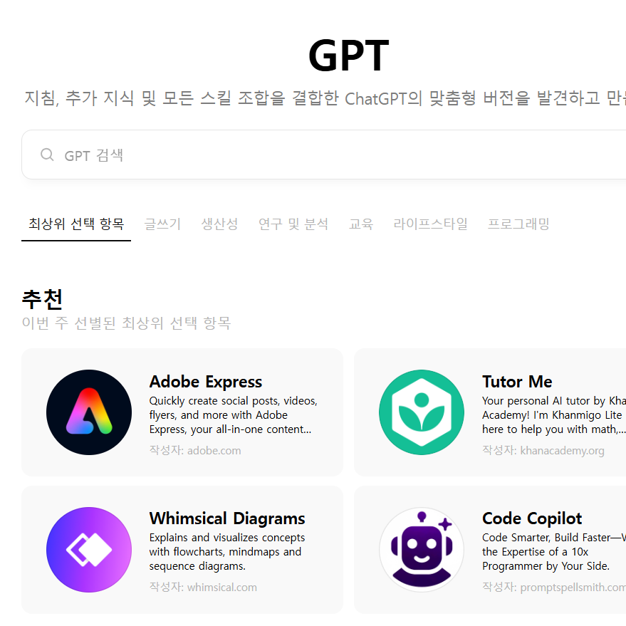 챗GPT, GPT-4o, GPT 탐색하기 GPT 스토어