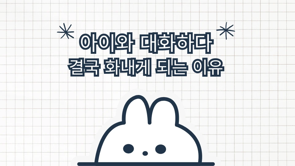 아이와 대화하다 결국 화내게 되는 이유라는 글씨와 빼꼼 내다보는 토끼가 일러스트로 그려져 있다.