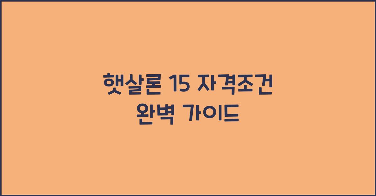 햇살론 15 자격조건