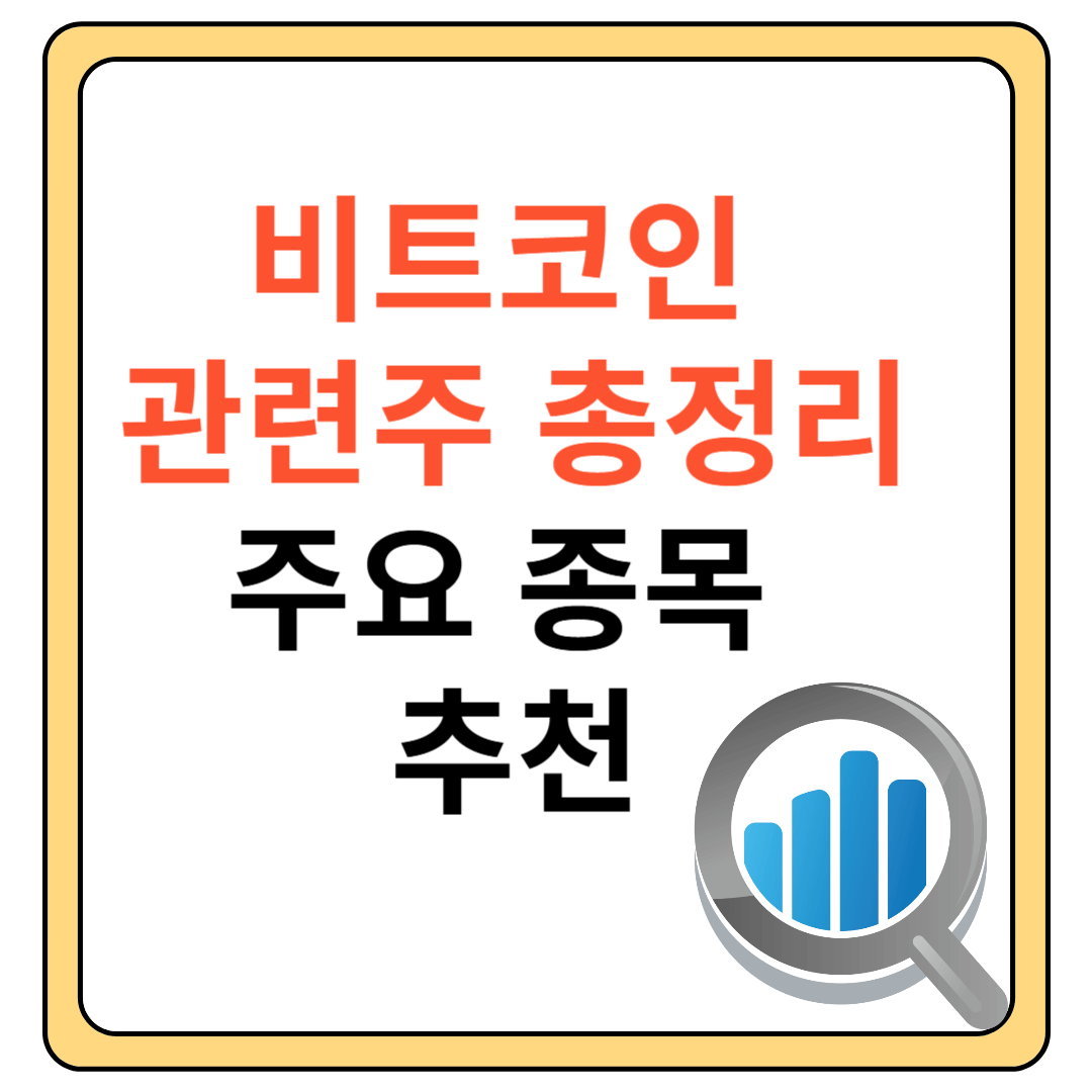 비트코인 대장주 추천