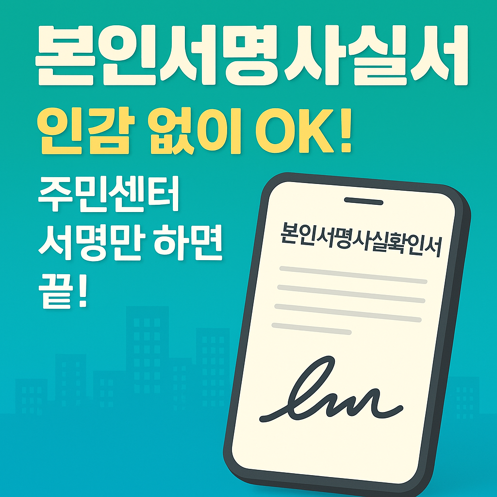 본인서명사실확인서란? 인감 없이도 가능한 똑똑한 거래 방법