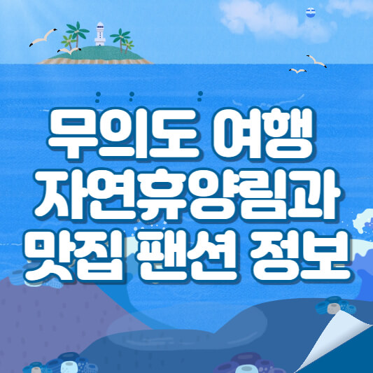 무의도 여행