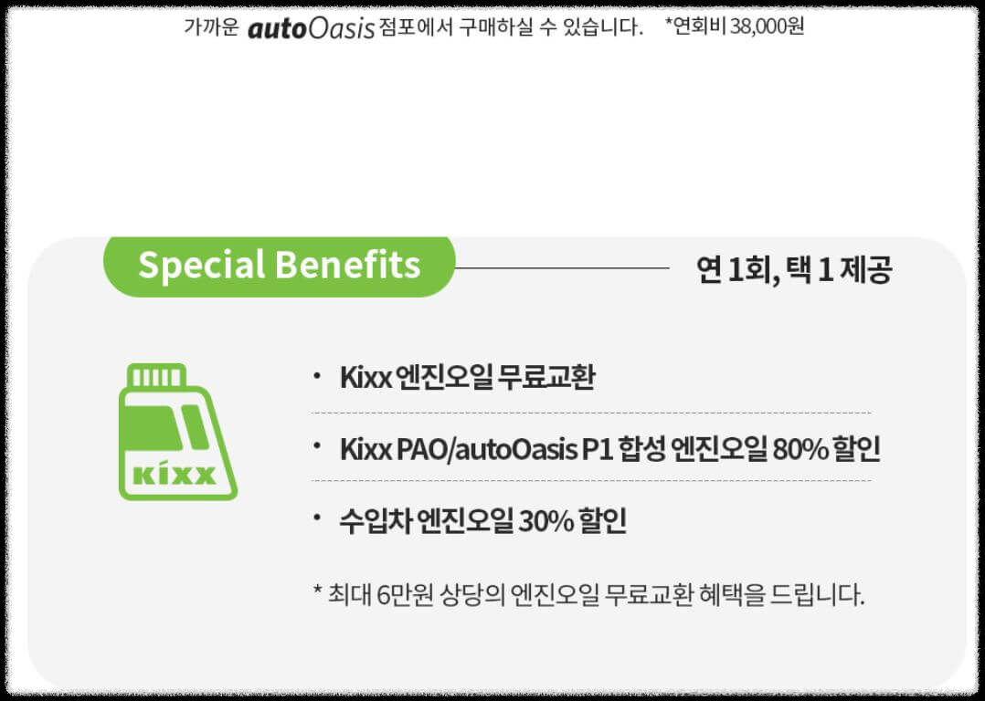 오토오아시스 엔진오일 비용