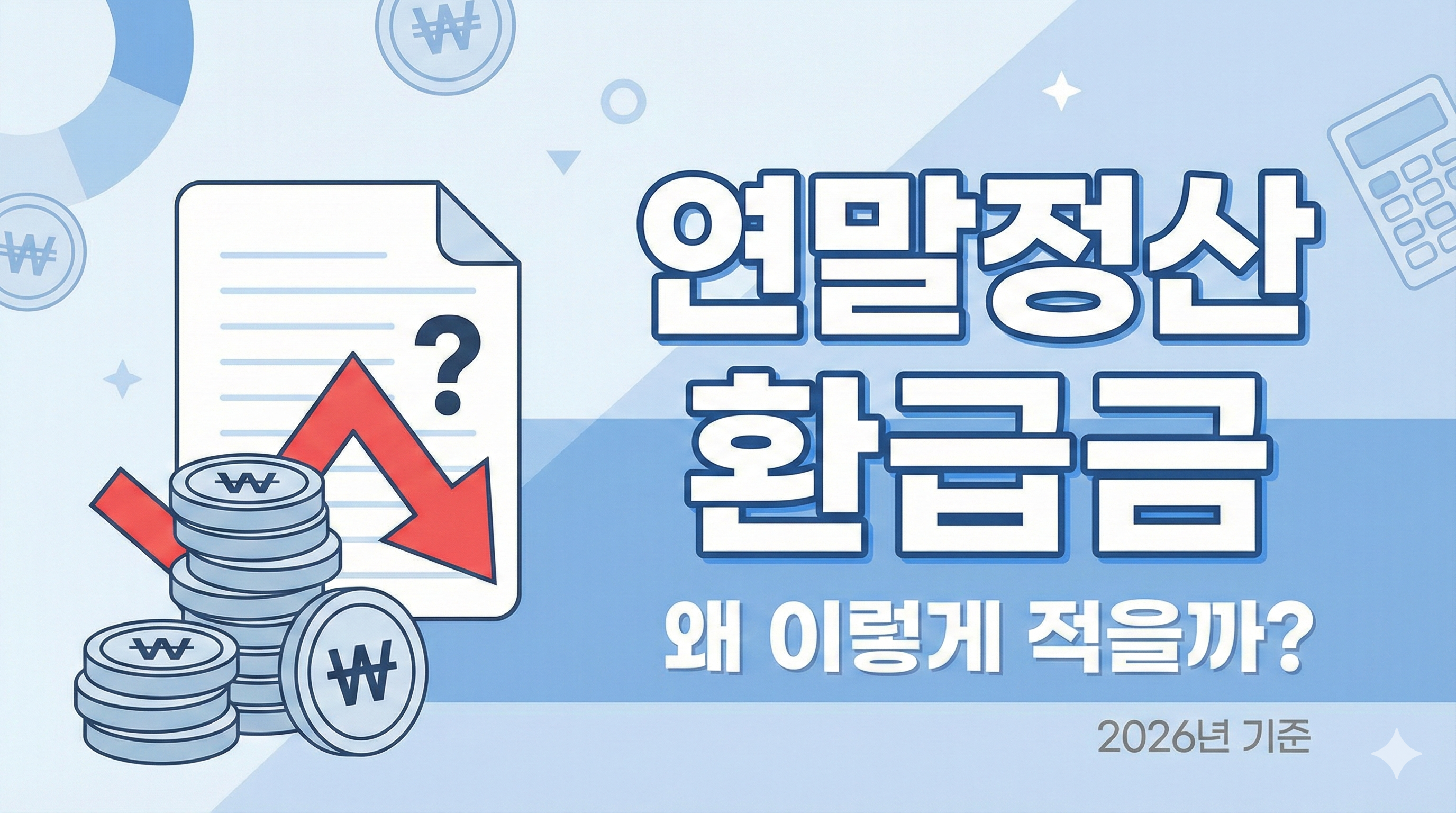 연말정산 환급금 왜 이렇게 적을까? 썸네일