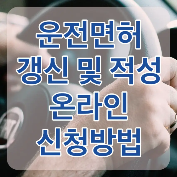 면허-검은 운전대를 잡은 두손 위 흰테두리 검은글씨 운전면허 갱신 및 적성 온라인 신청방법