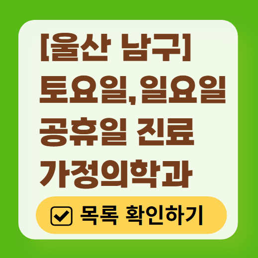 울산 남구 토요일 일요일 가정의학과 진료 병원 목록 ❘ 주말 공휴일 진료 영업 병원 리스트