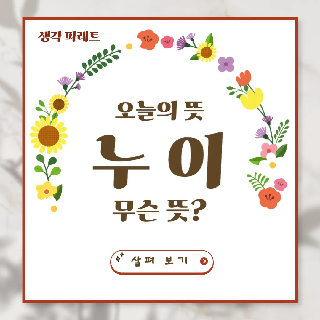 누이 뜻과 의미, 올바른 용법 알아보기