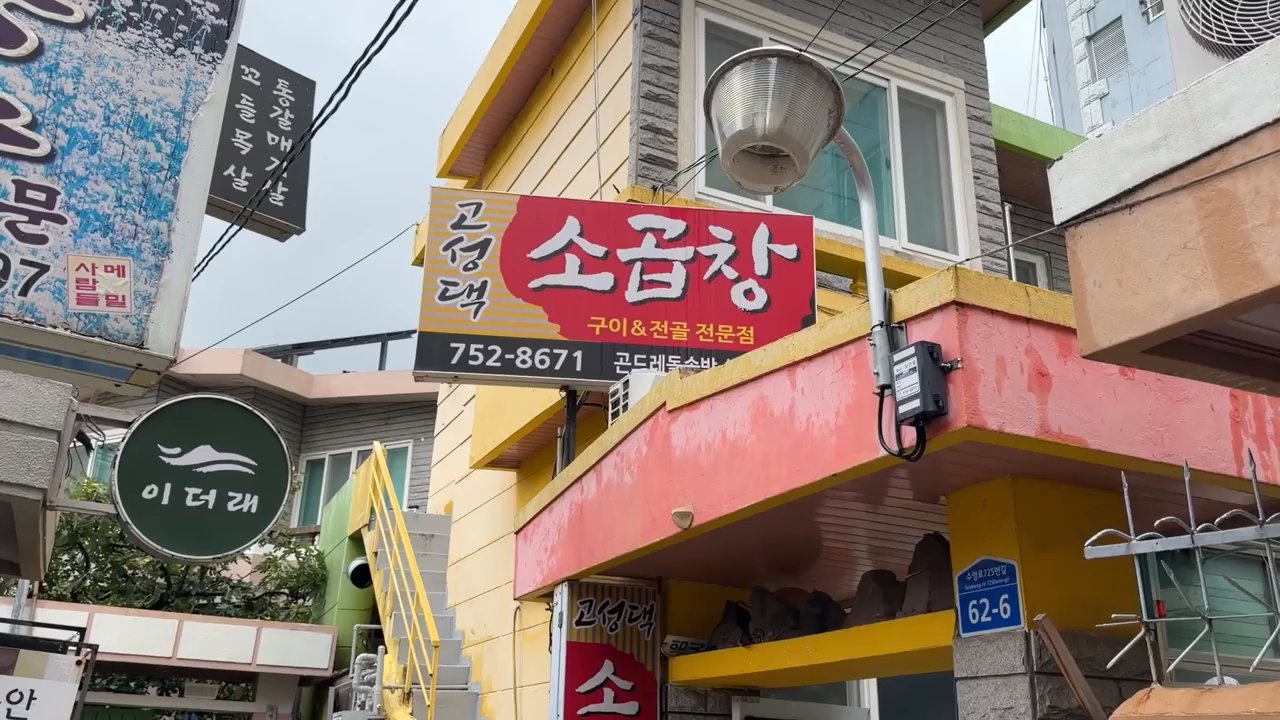 간판에 고성댁 소곱창이라고 적혀 있어요.