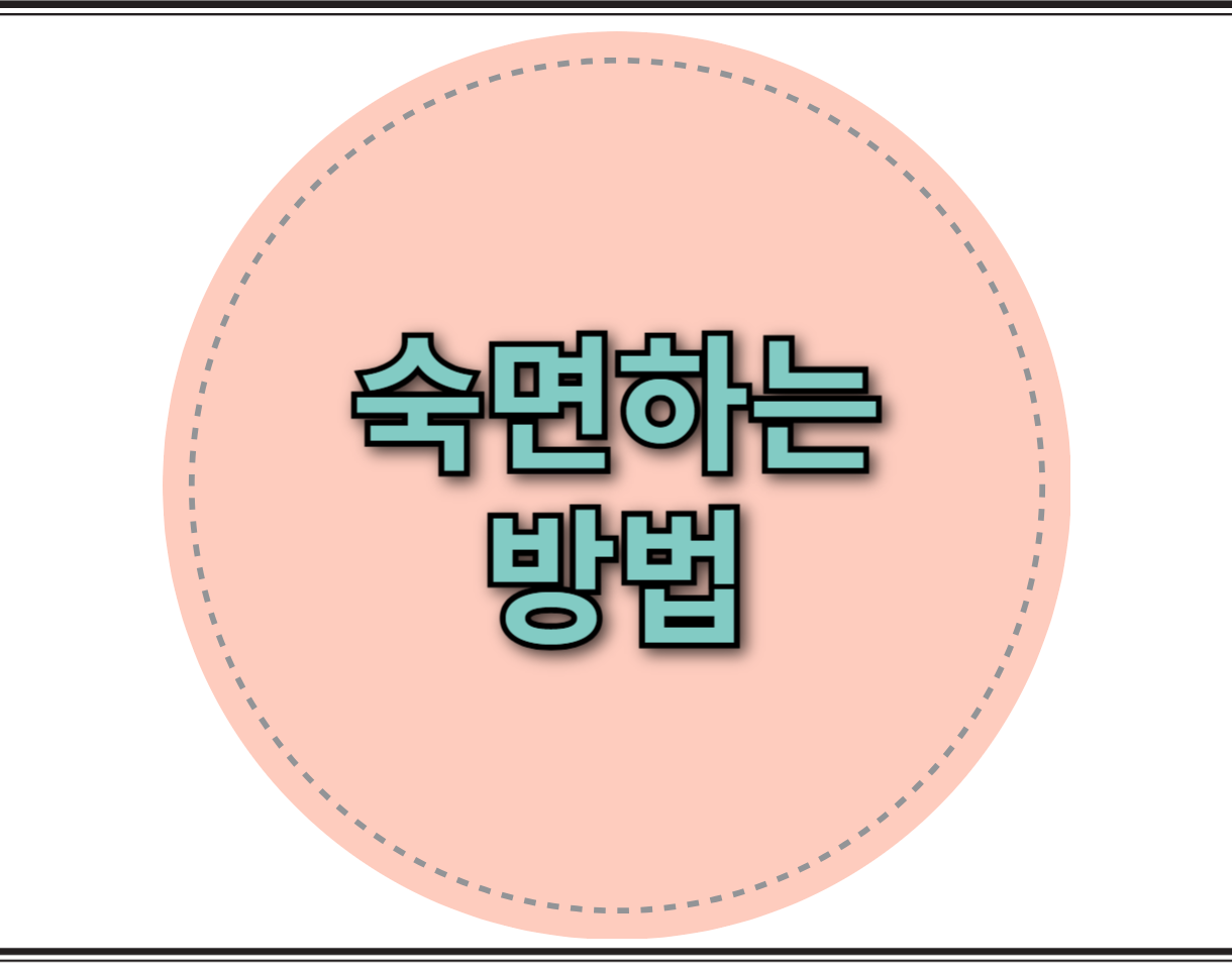 숙면하는 방법