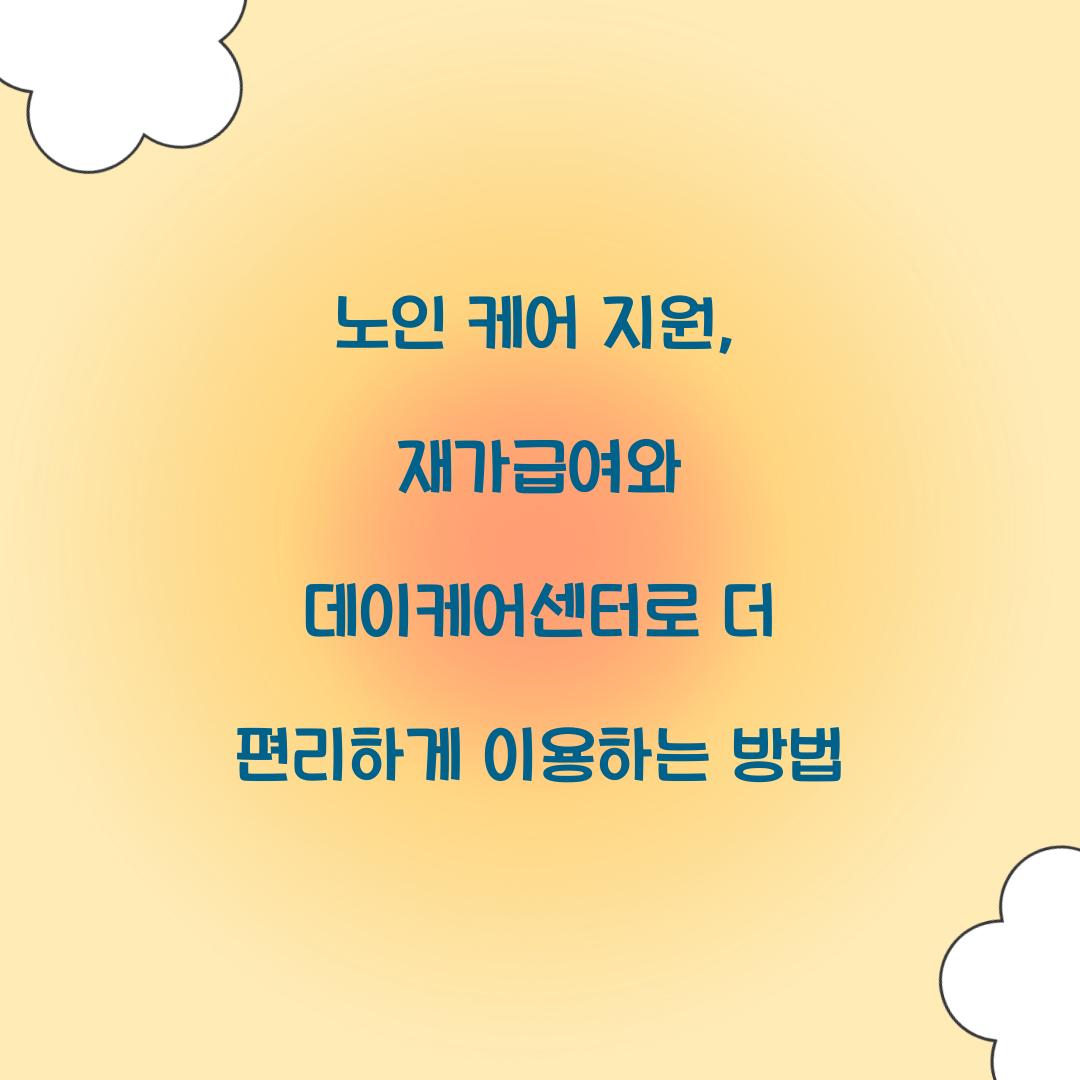 노인 케어 지원