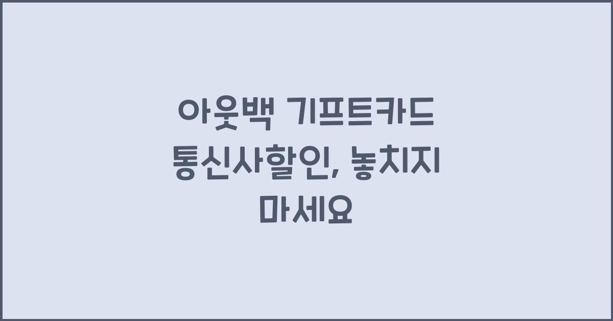 아웃백 기프트카드 통신사할인