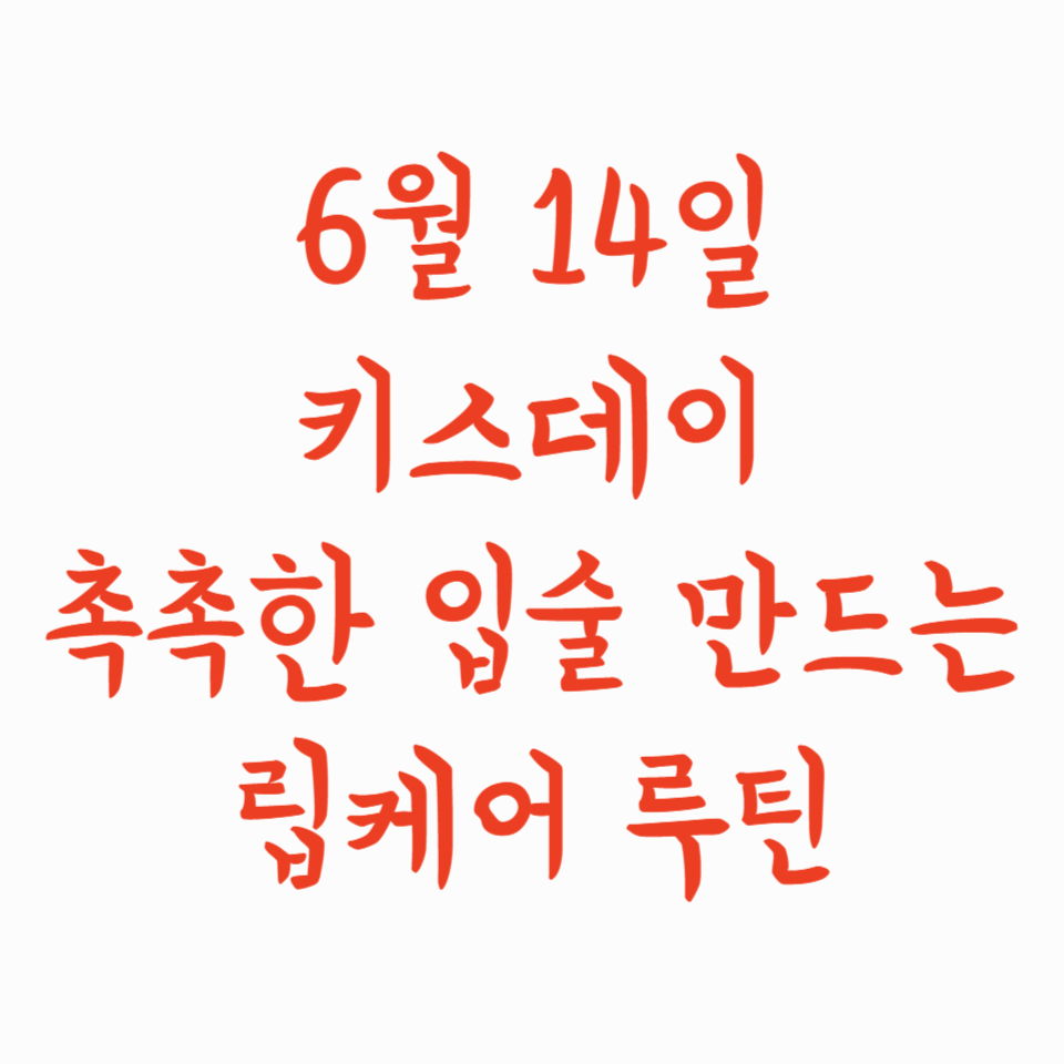 6월 14일 키스데이, 촉촉한 입술 만드는 립케어 루틴