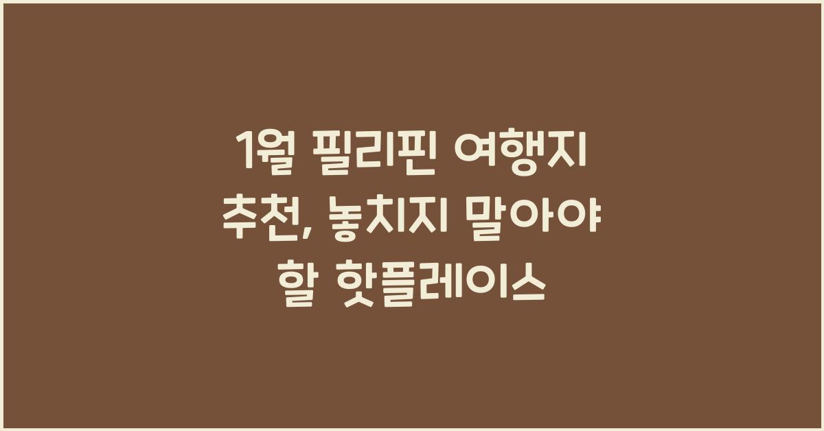 1월 필리핀 여행지 추천
