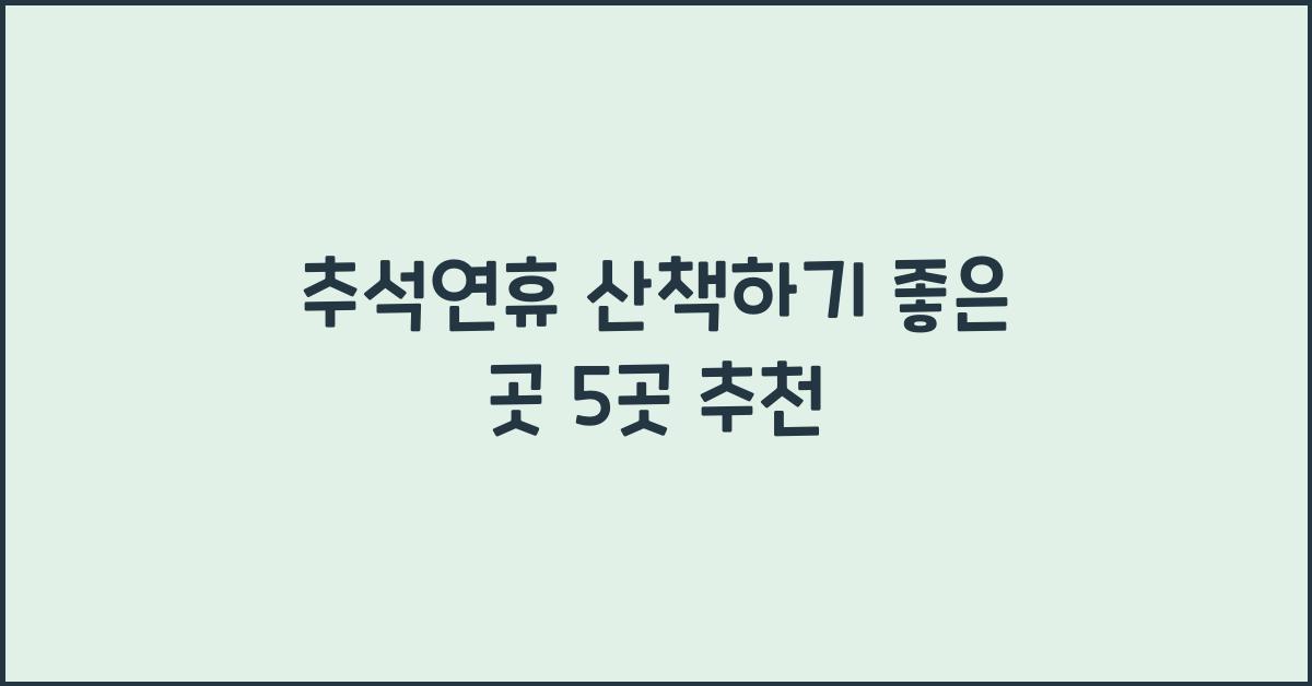 추석연휴 산책하기 좋은 곳