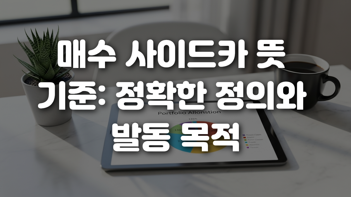 매수 사이드카 뜻 기준 정확한 정의와 발동 목적