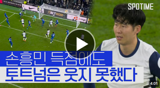 토트넘 첼시 손흥민 5호골 다시보기