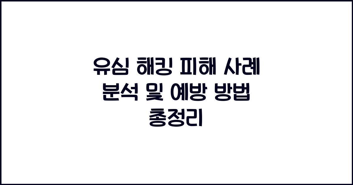 유심 해킹 피해 사례