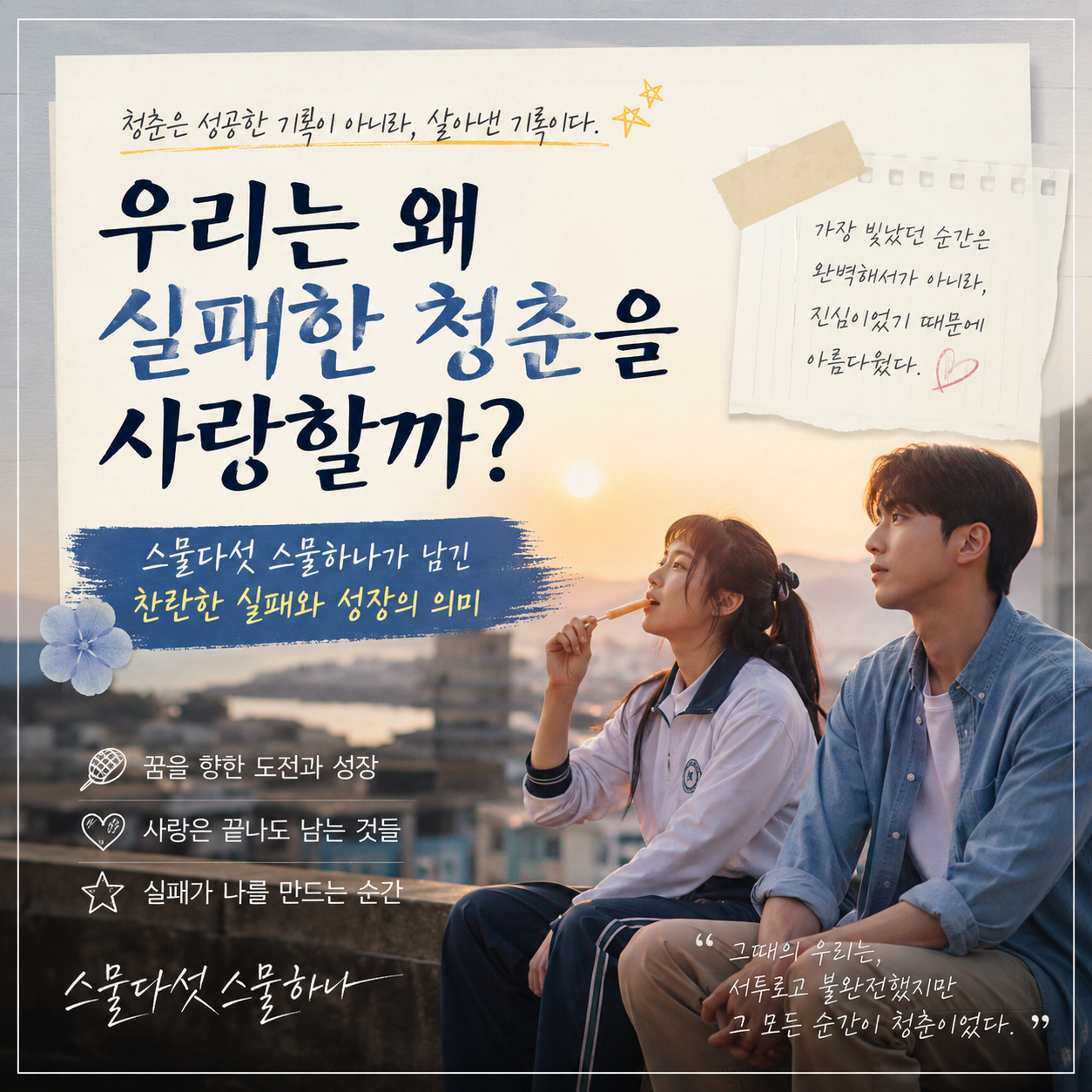 그 시절, 우리가 사랑했던 '스물다섯 스물하나'가 우리에게 남긴 것