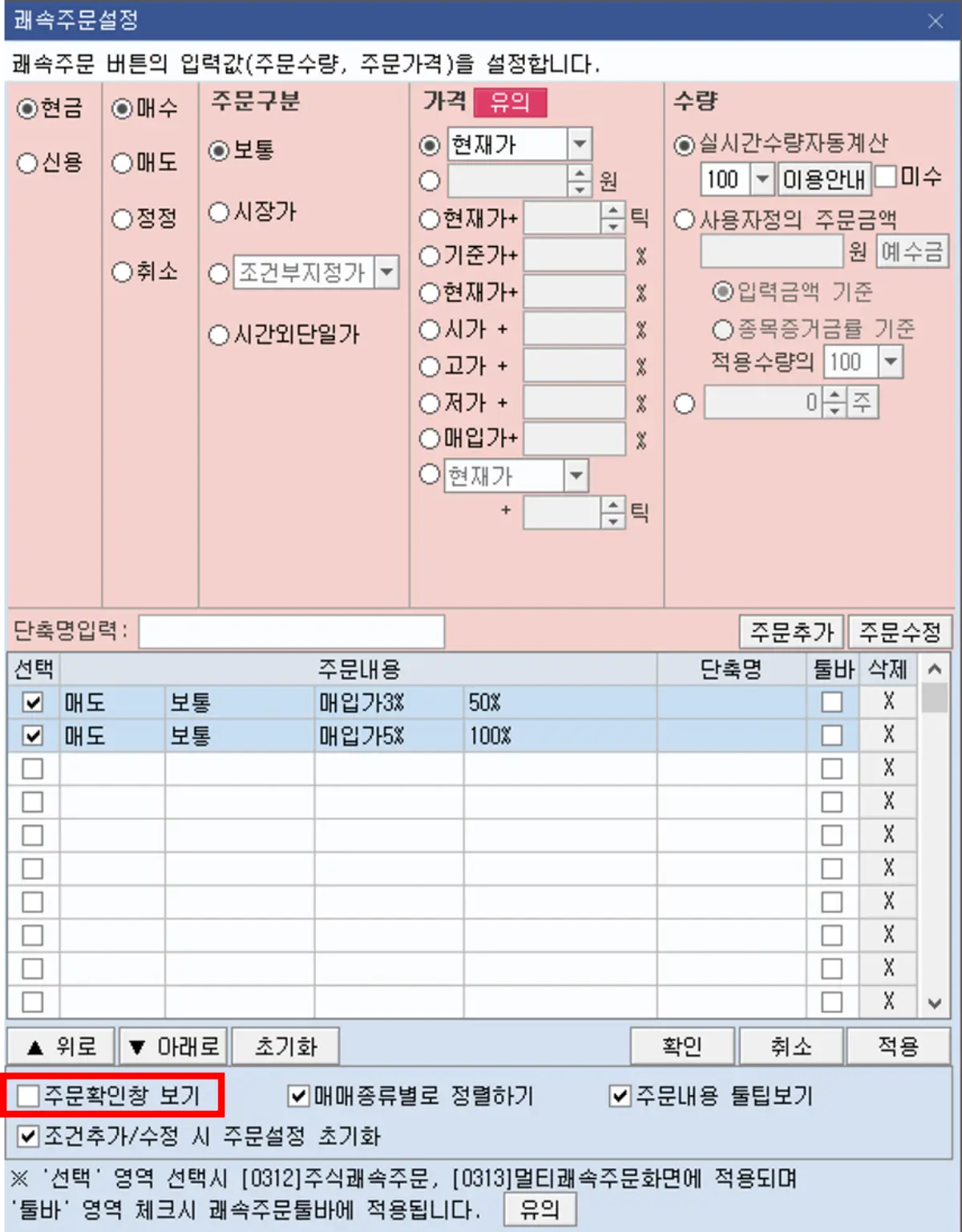 쾌속 주문 설정 (2)