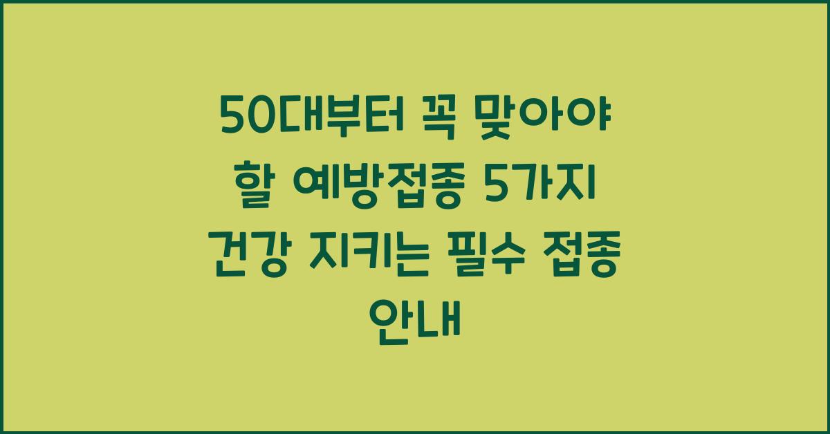 50대부터 꼭 맞아야 할 예방접종 5가지! 대상포진·폐렴구균 필수