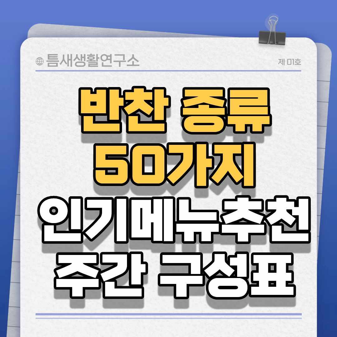 반찬종류-썸네일