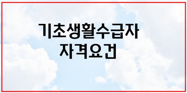 기초생활수급자 자격요건