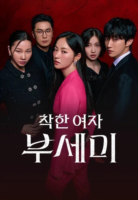 착한여자부세미 포스터