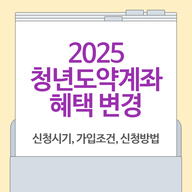 2025년 청년도약계좌 (신청 기간, 가입 조건, 신청 방법, 혜택)