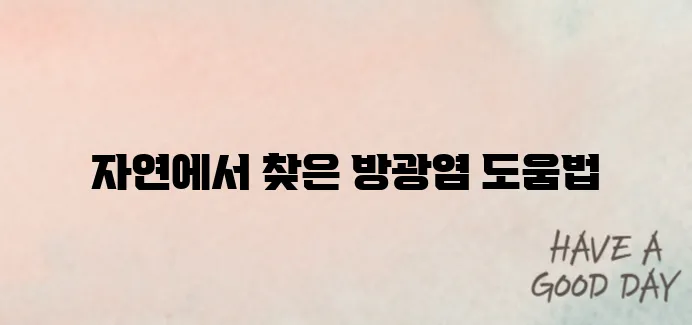 방광염 잡는 천연 음식 5가지 – 약보다 강력하다