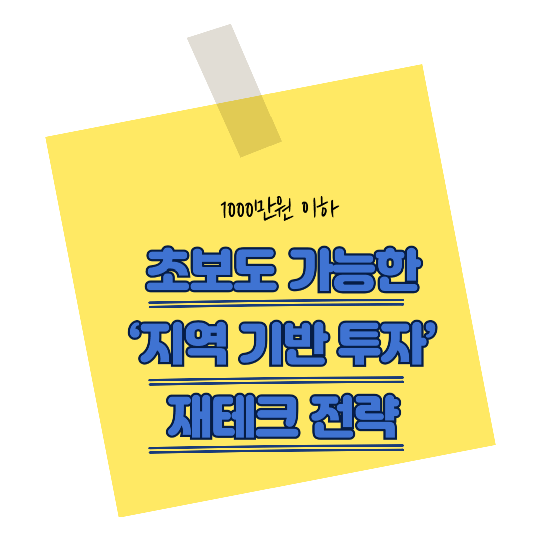 지방 소액 투자로 부수입 만들기｜초보자도 가능한 공유오피스&middot;농지&middot;스마트팜 재테크 전략