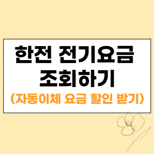 한전 전기요금 조회 섬네일