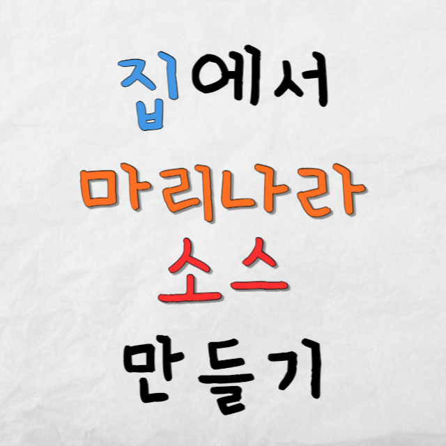 집에서-마리나라-소스-만들기