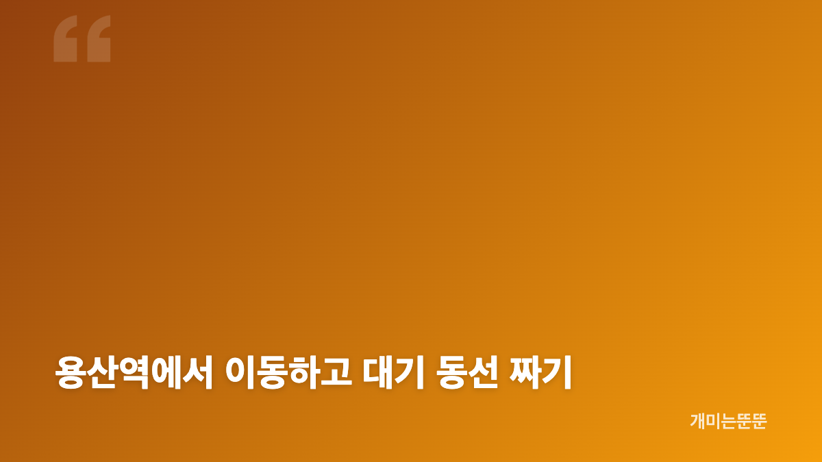 용산 치이카와샵 웨이팅 위치와 등록 시간
