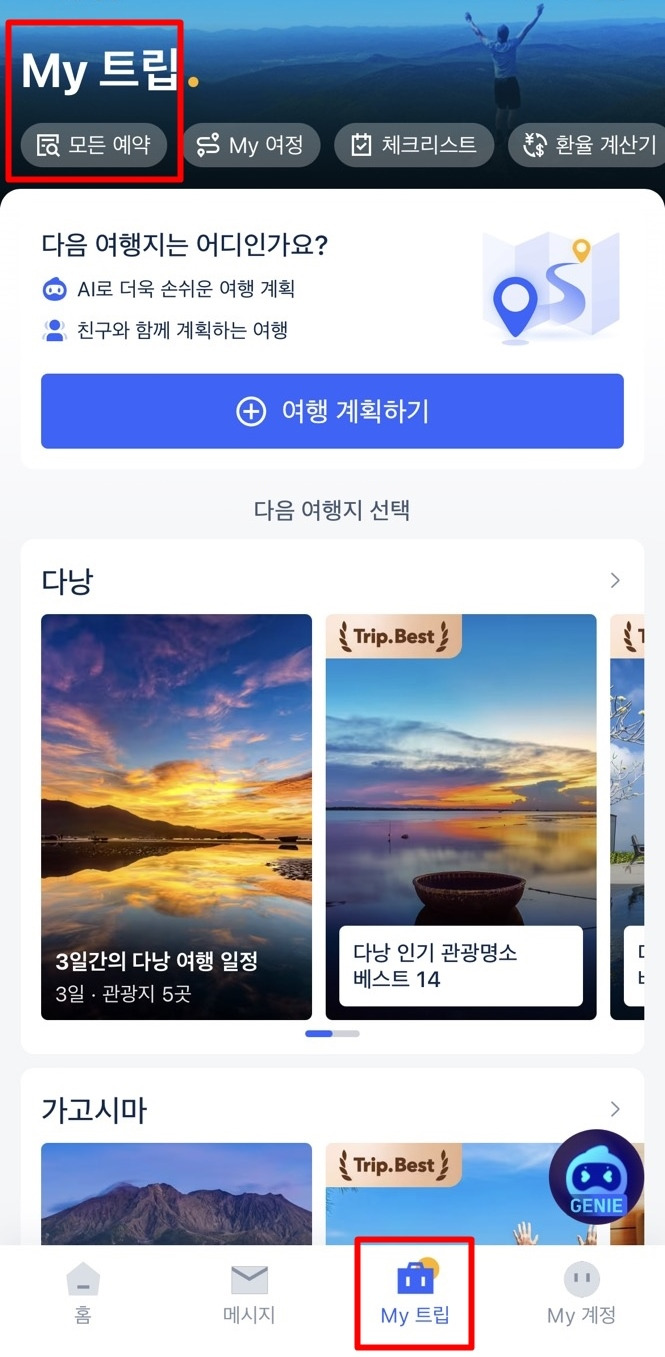 트립닷컴 저렴한 이유와 항공권 구매 후기2