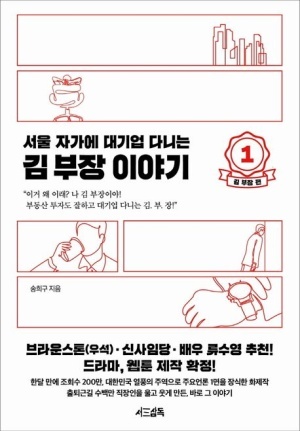서울 자가에 대기업 다니는 김 부장 이야기 책 이미지