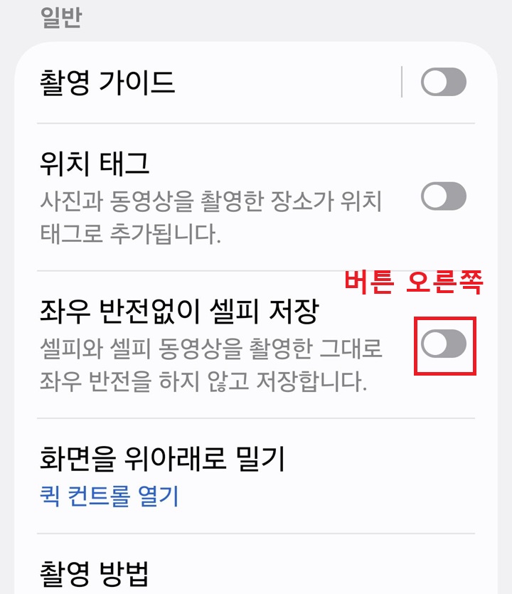 좌우 반전없이 셀피 저장 메뉴의 버튼 왼쪽으로 되어있음
