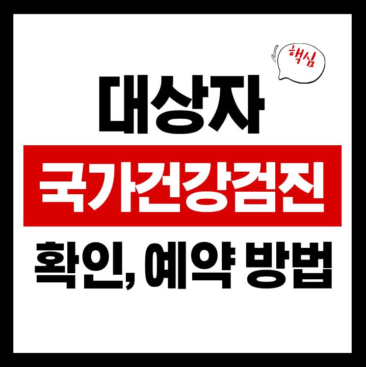 국가건강검진 대상자 조회 방법｜무료검진 예약 꿀팁