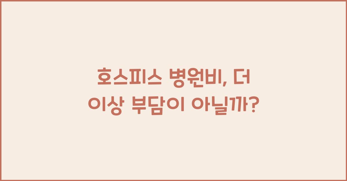 호스피스 병원비